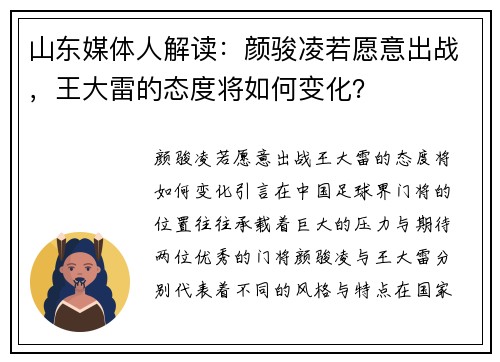 山东媒体人解读：颜骏凌若愿意出战，王大雷的态度将如何变化？