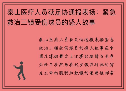 泰山医疗人员获足协通报表扬：紧急救治三镇受伤球员的感人故事