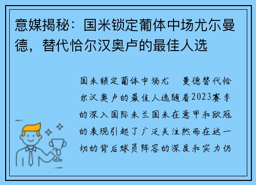 意媒揭秘：国米锁定葡体中场尤尓曼德，替代恰尔汉奥卢的最佳人选