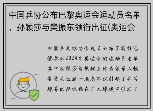 中国乒协公布巴黎奥运会运动员名单，孙颖莎与樊振东领衔出征(奥运会 乒乓名单)