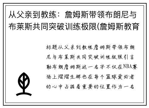 从父亲到教练：詹姆斯带领布朗尼与布莱斯共同突破训练极限(詹姆斯教育布朗尼视频)