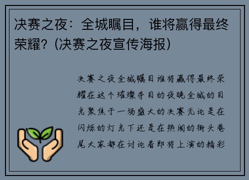 决赛之夜：全城瞩目，谁将赢得最终荣耀？(决赛之夜宣传海报)