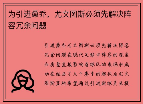 为引进桑乔，尤文图斯必须先解决阵容冗余问题