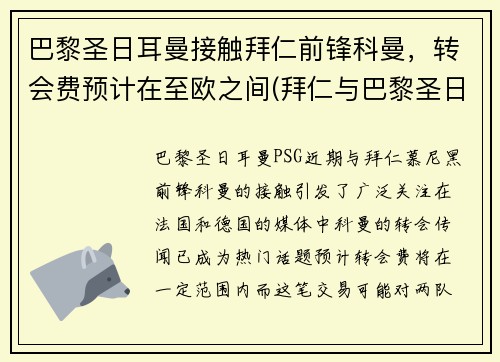 巴黎圣日耳曼接触拜仁前锋科曼，转会费预计在至欧之间(拜仁与巴黎圣日耳曼输赢)