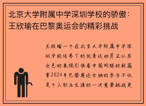 北京大学附属中学深圳学校的骄傲：王欣瑜在巴黎奥运会的精彩挑战