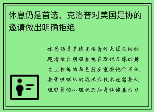 休息仍是首选，克洛普对美国足协的邀请做出明确拒绝