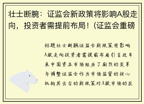 壮士断腕：证监会新政策将影响A股走向，投资者需提前布局！(证监会重磅发布)