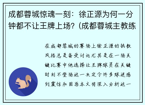 成都蓉城惊魂一刻：徐正源为何一分钟都不让王牌上场？(成都蓉城主教练徐正源)