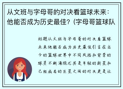 从文班与字母哥的对决看篮球未来：他能否成为历史最佳？(字母哥篮球队)