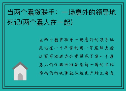 当两个蠢货联手：一场意外的领导坑死记(两个蠢人在一起)