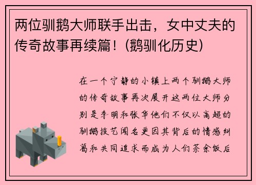 两位驯鹅大师联手出击，女中丈夫的传奇故事再续篇！(鹅驯化历史)