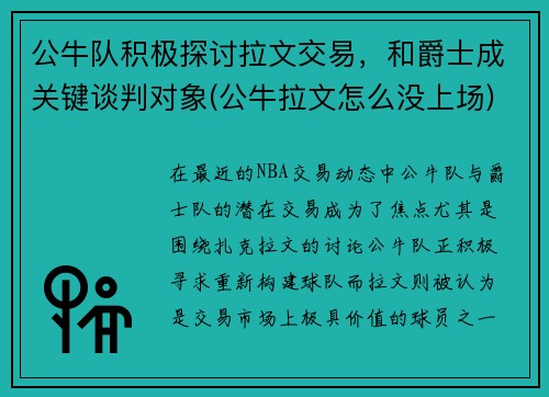 公牛队积极探讨拉文交易，和爵士成关键谈判对象(公牛拉文怎么没上场)