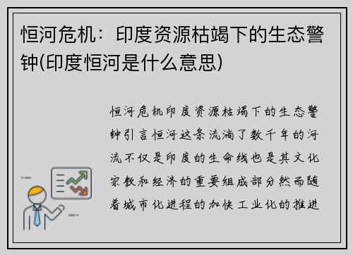 恒河危机：印度资源枯竭下的生态警钟(印度恒河是什么意思)