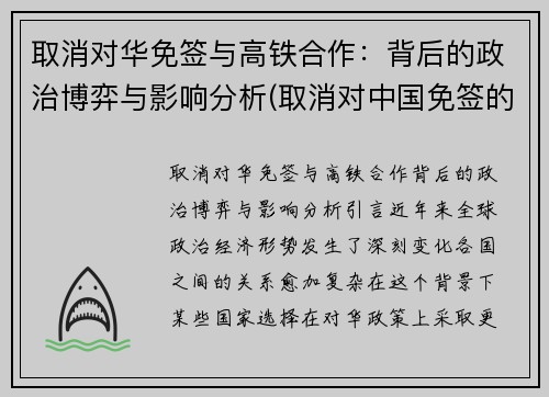 取消对华免签与高铁合作：背后的政治博弈与影响分析(取消对中国免签的国家)