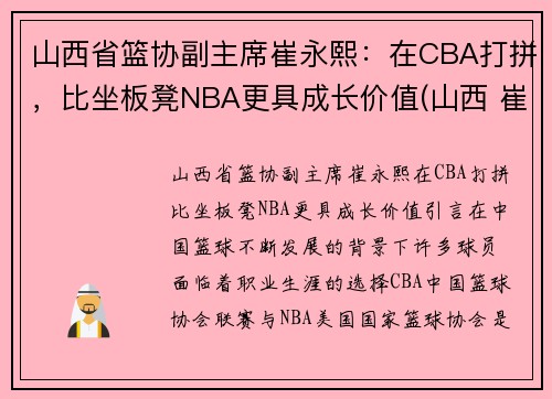 山西省篮协副主席崔永熙：在CBA打拼，比坐板凳NBA更具成长价值(山西 崔俊林)