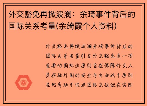 外交豁免再掀波澜：余琦事件背后的国际关系考量(余绮霞个人资料)