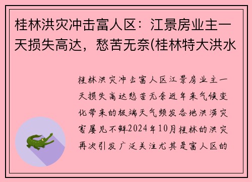 桂林洪灾冲击富人区：江景房业主一天损失高达，愁苦无奈(桂林特大洪水)