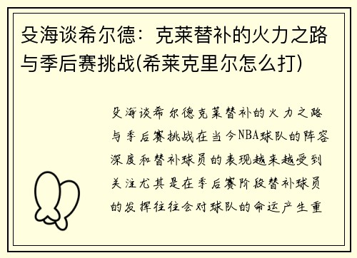 殳海谈希尔德：克莱替补的火力之路与季后赛挑战(希莱克里尔怎么打)