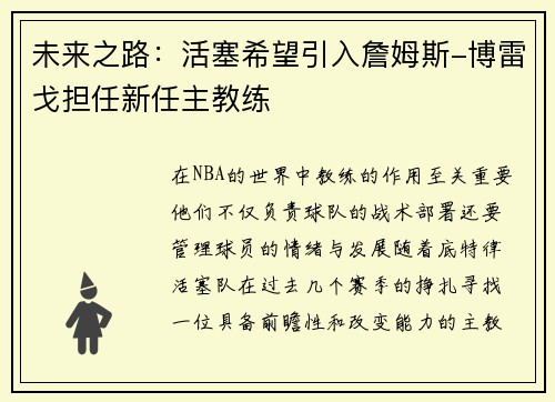 未来之路：活塞希望引入詹姆斯-博雷戈担任新任主教练