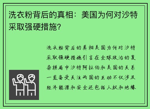 洗衣粉背后的真相：美国为何对沙特采取强硬措施？