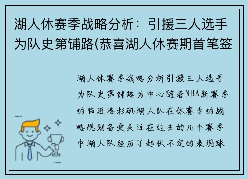 湖人休赛季战略分析：引援三人选手为队史第铺路(恭喜湖人休赛期首笔签约达成)