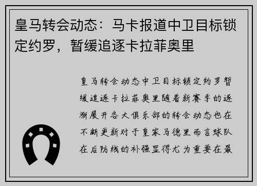 皇马转会动态：马卡报道中卫目标锁定约罗，暂缓追逐卡拉菲奥里