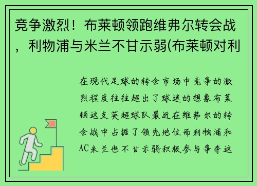 竞争激烈！布莱顿领跑维弗尔转会战，利物浦与米兰不甘示弱(布莱顿对利物浦聚胜顽球汇)