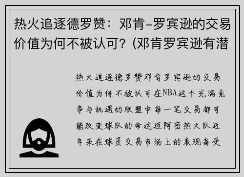 热火追逐德罗赞：邓肯-罗宾逊的交易价值为何不被认可？(邓肯罗宾逊有潜力吗)