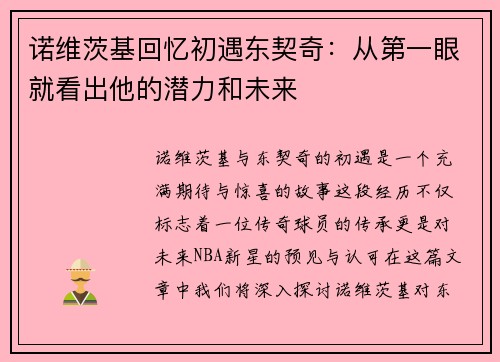 诺维茨基回忆初遇东契奇：从第一眼就看出他的潜力和未来