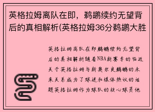 英格拉姆离队在即，鹈鹕续约无望背后的真相解析(英格拉姆36分鹈鹕大胜湖人)