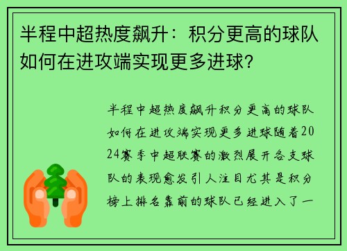 半程中超热度飙升：积分更高的球队如何在进攻端实现更多进球？