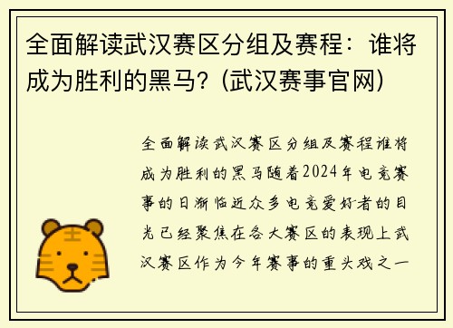 全面解读武汉赛区分组及赛程：谁将成为胜利的黑马？(武汉赛事官网)