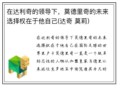 在达利奇的领导下，莫德里奇的未来选择权在于他自己(达奇 莫莉)