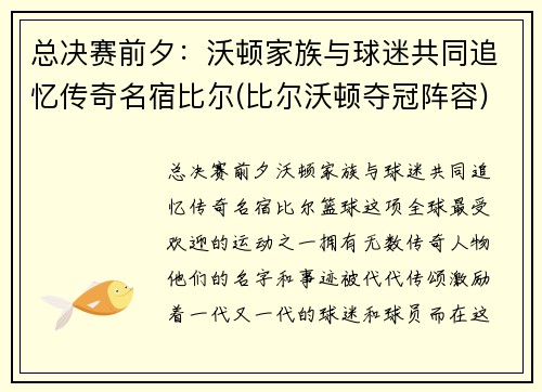 总决赛前夕：沃顿家族与球迷共同追忆传奇名宿比尔(比尔沃顿夺冠阵容)