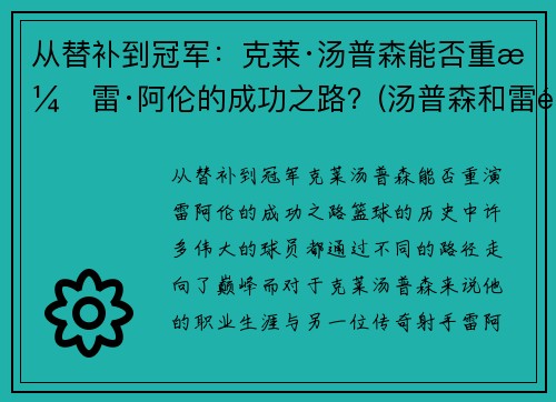 从替补到冠军：克莱·汤普森能否重演雷·阿伦的成功之路？(汤普森和雷阿伦谁三分准)