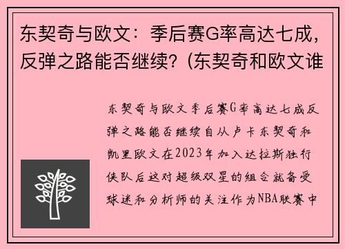 东契奇与欧文：季后赛G率高达七成，反弹之路能否继续？(东契奇和欧文谁厉害)