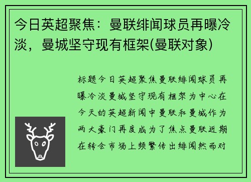 今日英超聚焦：曼联绯闻球员再曝冷淡，曼城坚守现有框架(曼联对象)