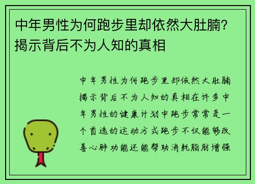 中年男性为何跑步里却依然大肚腩？揭示背后不为人知的真相