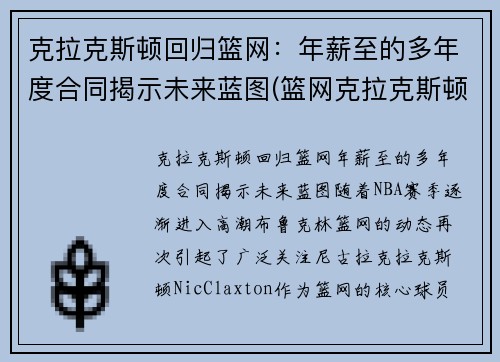 克拉克斯顿回归篮网：年薪至的多年度合同揭示未来蓝图(篮网克拉克斯顿复出)