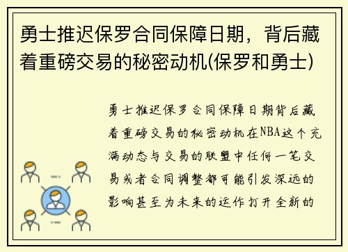 勇士推迟保罗合同保障日期，背后藏着重磅交易的秘密动机(保罗和勇士)