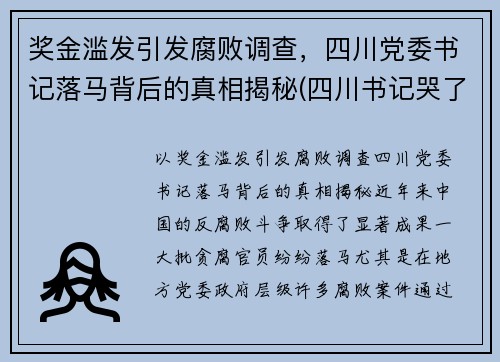 奖金滥发引发腐败调查，四川党委书记落马背后的真相揭秘(四川书记哭了)