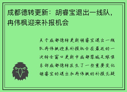 成都德转更新：胡睿宝退出一线队，冉伟枫迎来补报机会