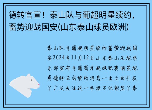 德转官宣！泰山队与葡超明星续约，蓄势迎战国安(山东泰山球员欧洲)