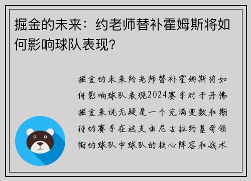 掘金的未来：约老师替补霍姆斯将如何影响球队表现？