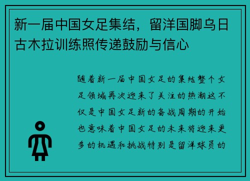 新一届中国女足集结，留洋国脚乌日古木拉训练照传递鼓励与信心