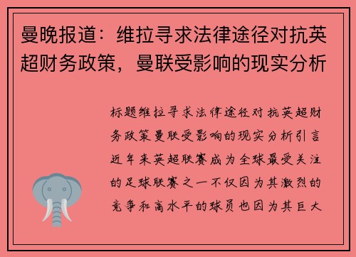 曼晚报道：维拉寻求法律途径对抗英超财务政策，曼联受影响的现实分析