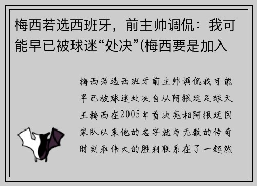 梅西若选西班牙，前主帅调侃：我可能早已被球迷“处决”(梅西要是加入西班牙足球队会怎么样)