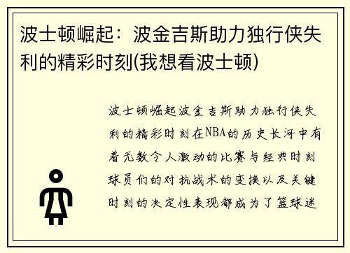 波士顿崛起：波金吉斯助力独行侠失利的精彩时刻(我想看波士顿)