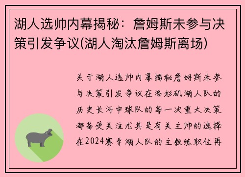 湖人选帅内幕揭秘：詹姆斯未参与决策引发争议(湖人淘汰詹姆斯离场)