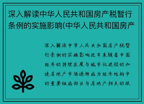 深入解读中华人民共和国房产税暂行条例的实施影响(中华人民共和国房产税暂行条例现在有效吗)